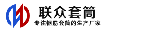 鄂城钢筋套筒_鄂城直螺纹连接套筒_鄂城直螺纹套筒_鄂城冷挤压套筒_鄂城直螺纹钢筋套筒_生产厂家